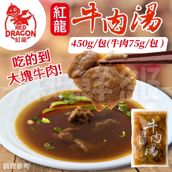 紅龍牛肉湯 450g/包 固形物70g 紅龍 牛肉湯