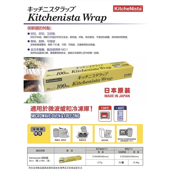 保鮮膜 KitcheNista透明 日本原裝330cmX100m（原HITACHI日立保鮮膜）（烘培 廚房用品 餐廳用）