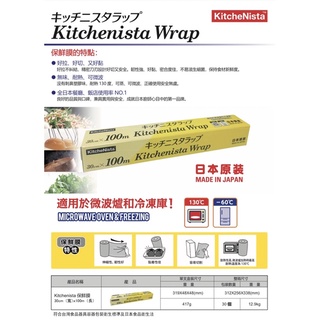 保鮮膜 KitcheNista透明 日本原裝330cmX100m（原HITACHI日立保鮮膜）（烘培 廚房用品 餐廳用）
