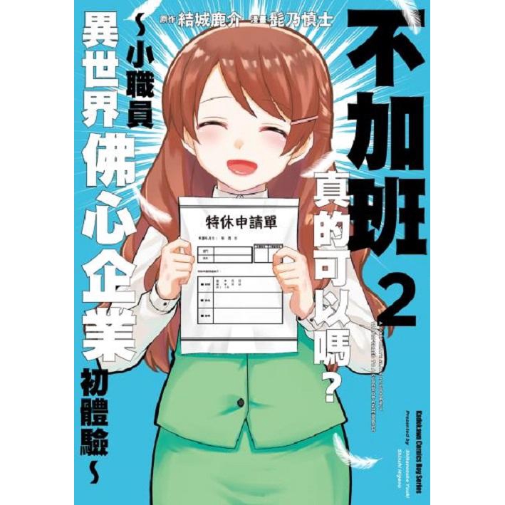 不加班真的可以嗎 小職員異世界佛心企業初體驗2 結城鹿介 原作 髭乃慎士eslite誠品 蝦皮購物