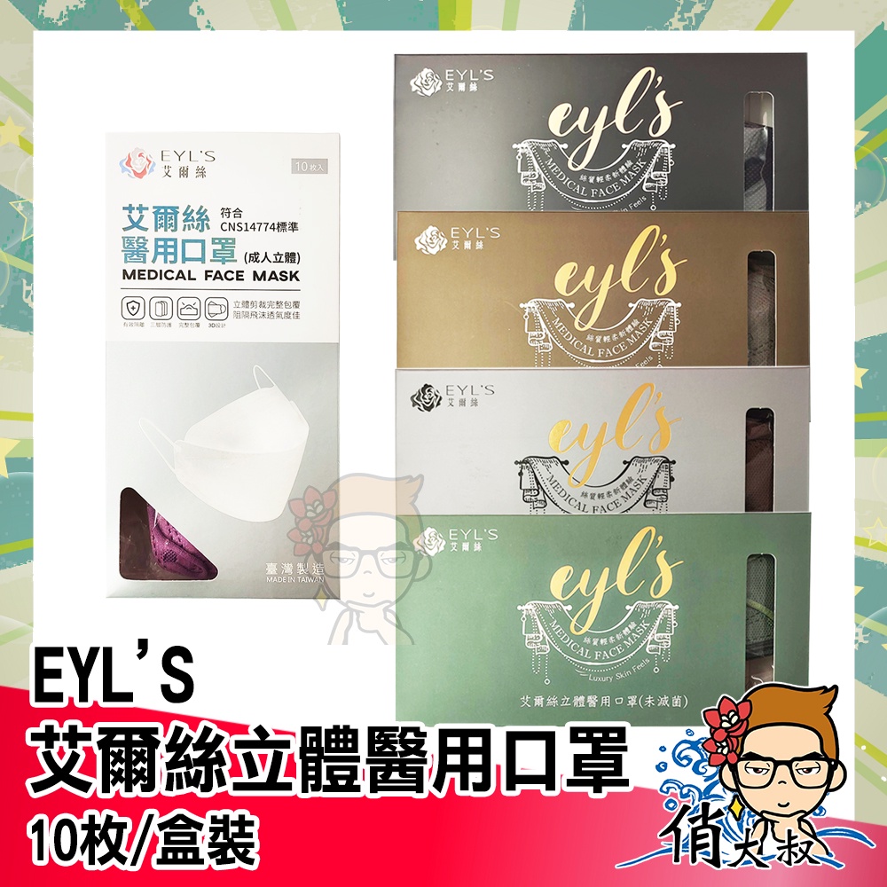 【全面開立電子發票】EYL′S 艾爾絲 韓版 立體醫用口罩(10入/盒)  俏大叔保健美妝店口罩 韓系 KF94 魚版