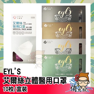 EYL′S 艾爾絲 韓版 立體醫用口罩(10入/盒) 俏大叔保健美妝店口罩 韓系 KF94 魚版 防疫保護 防疫首選