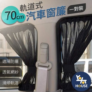 後窗對裝 汽車遮陽簾 軌道式 汽車窗簾 車用窗簾 車窗遮陽簾 車子窗簾 車內窗簾 汽車用品【CV0121】上大HOUSE