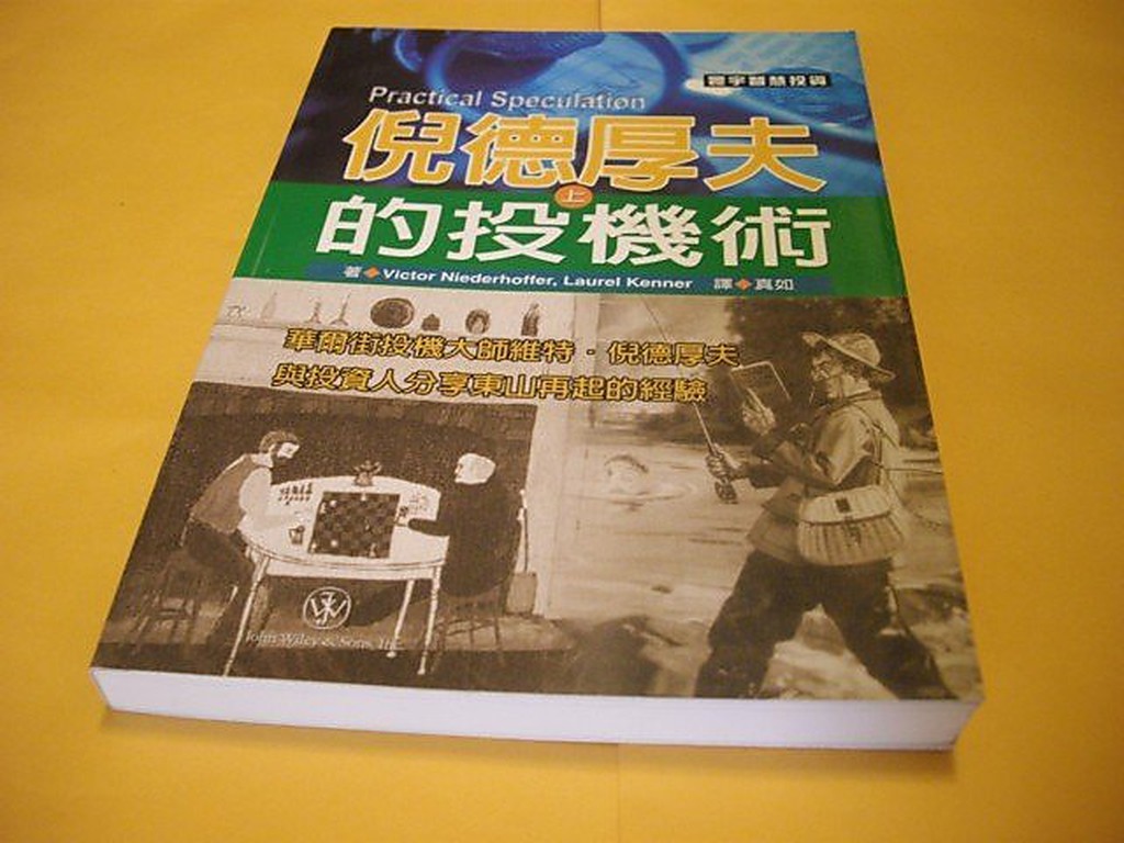 【夢書 】倪德厚夫的投機術（上)