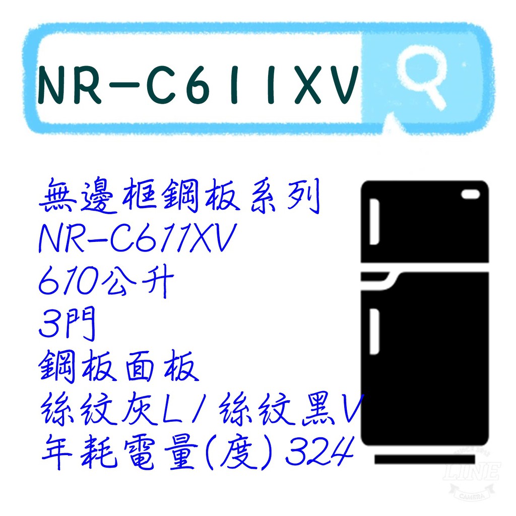 🔴聊聊私價🔴 NR-C611XV 三門電冰箱 鋼板系列 冰箱 絲紋黑 絲紋灰 610L 國際牌 NR-C611XV