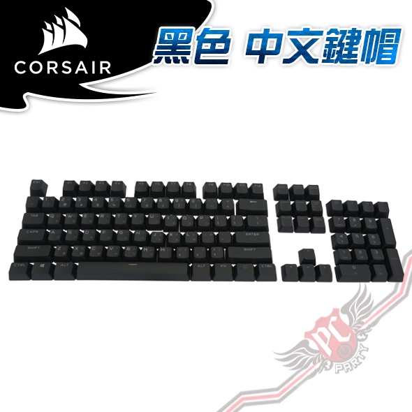 海盜船 CORSAIR 黑色 中文鍵帽 MX-PC-2022 PC PARTY