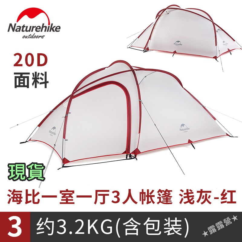 ★露露營★Naturehike-NH 海比最新升級款一室一廳戶外帳篷3-4人野營家庭露營野營登山防雨雙層帳篷附贈原廠地墊