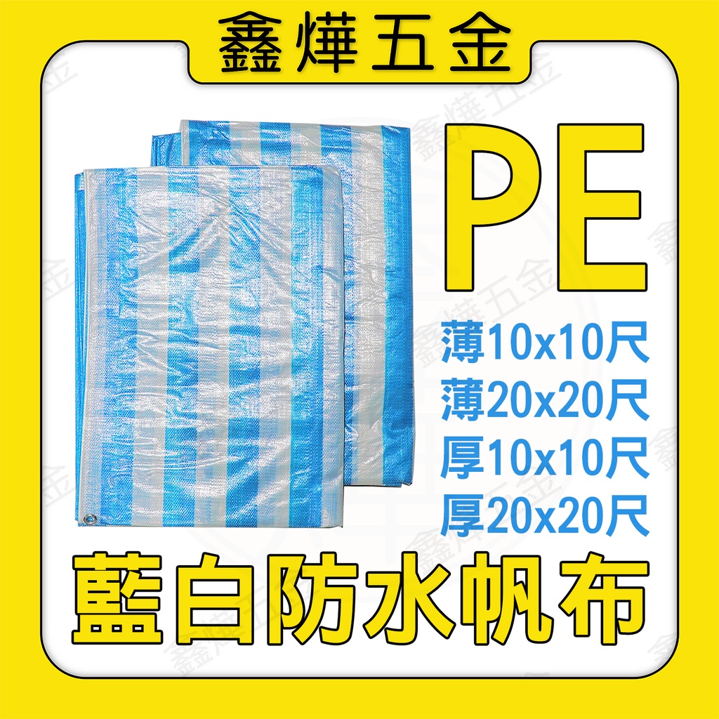 【鑫燁建材五金】PE藍白防水帆布  塑膠布 帆布 10尺 20尺◆快速出貨◆工廠店面直營