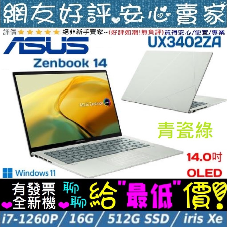 🎉聊聊享底價 ASUS UX3402ZA-0072E1260P 青瓷綠 i7-1260P ZenBook
