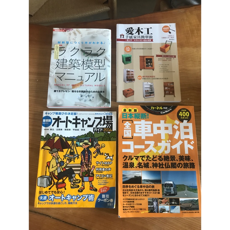 日本書籍 車中泊 愛木工 建築模型 東京露營車行 書籍
