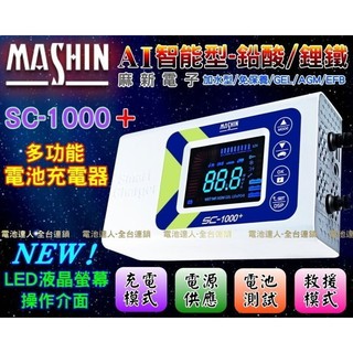 【士丞電池】麻新電子 標準版 SC-1000+ 12V 鉛酸 鋰鐵 TOYOTA 脈衝式 電池充電機 Surf