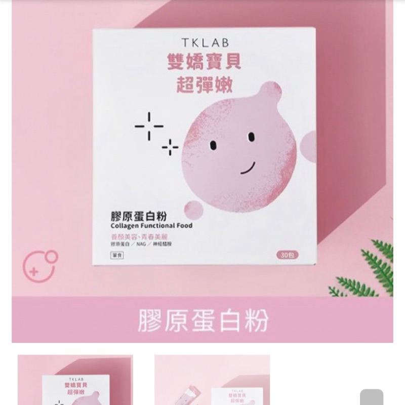 TKLAB 嬌嬌 雙膠原 雙嬌寶貝超彈嫩