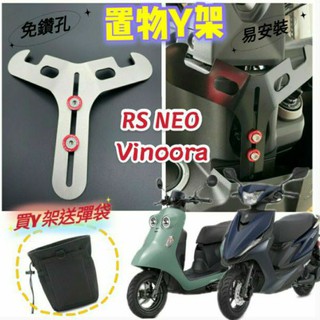 山葉 Vinoora 小小兵 RS NEO 置物架 前置物 Y架 機車置物架 機車掛勾 前置物架 掛鉤 Y掛勾 Y架