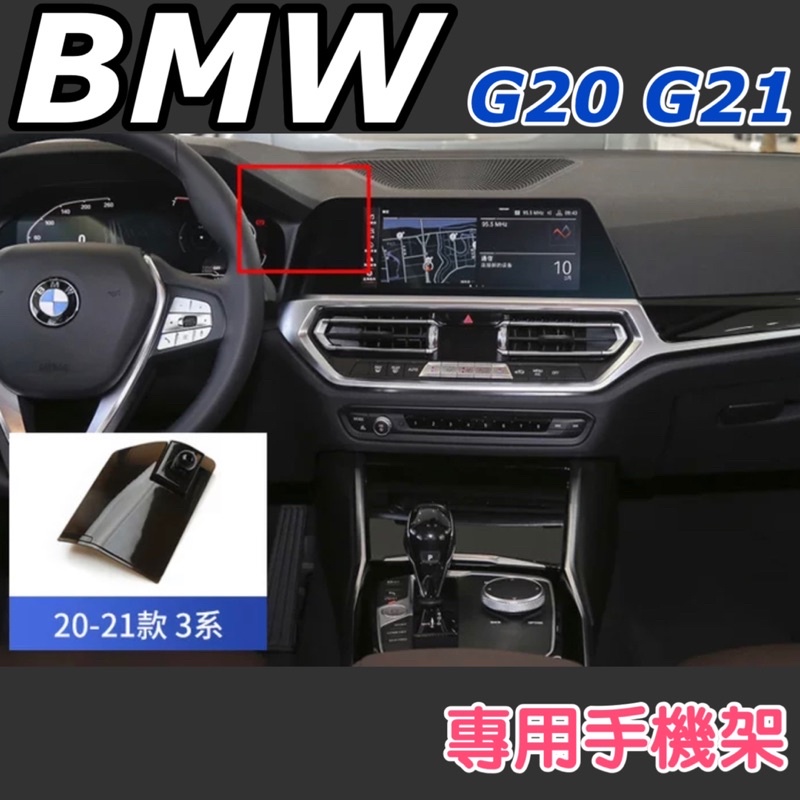 BMW 3系列 G20/G21 4系手機架 2019後專車專用設計不擋冷氣出風口 👍牢固/無異音 320/330