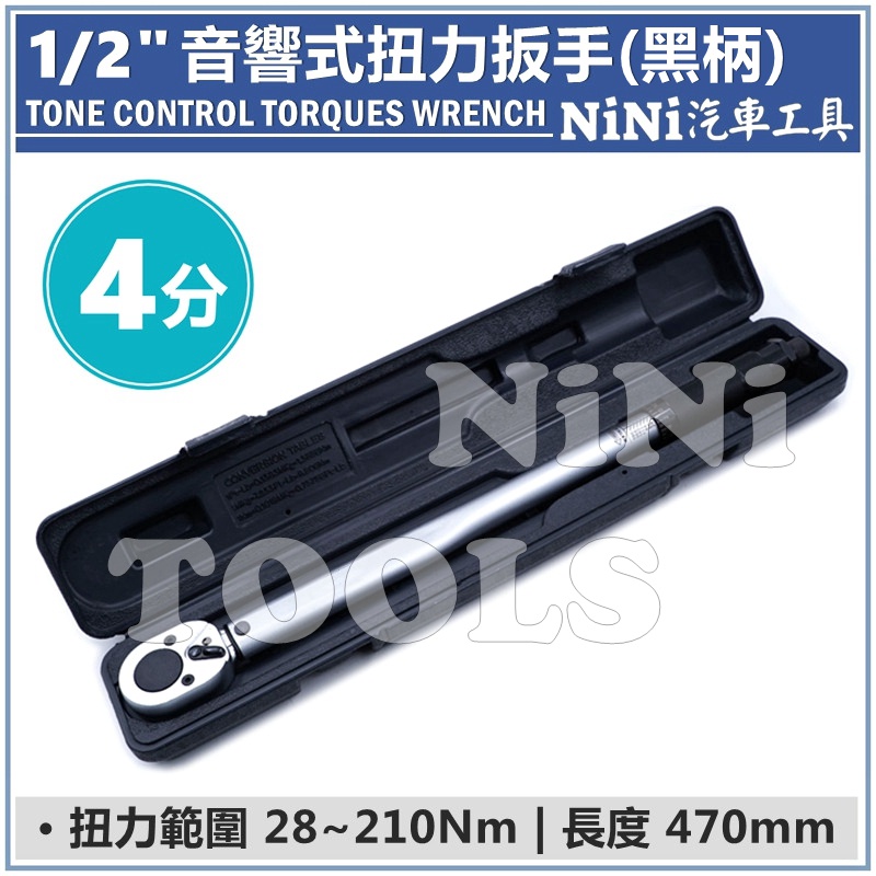現貨【NiNi汽車工具】台灣製 4分 音響式扭力扳手(黑柄) | 1/2" 音響式 扭力扳手 扭力板手