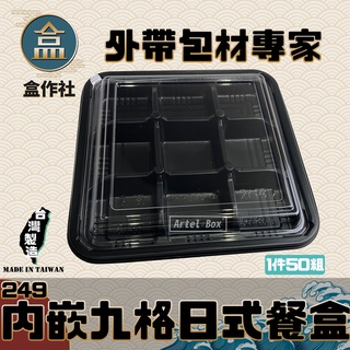 【盒作社】內嵌九宮格日式餐盒249🍱黑色塑膠餐盒/可微波餐盒/外帶餐盒/一次性餐盒/免洗餐具/環保餐盒/九宮格/精緻餐盒