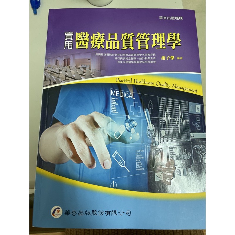 實用醫療品質管理學 華杏出版有限公司 二手書