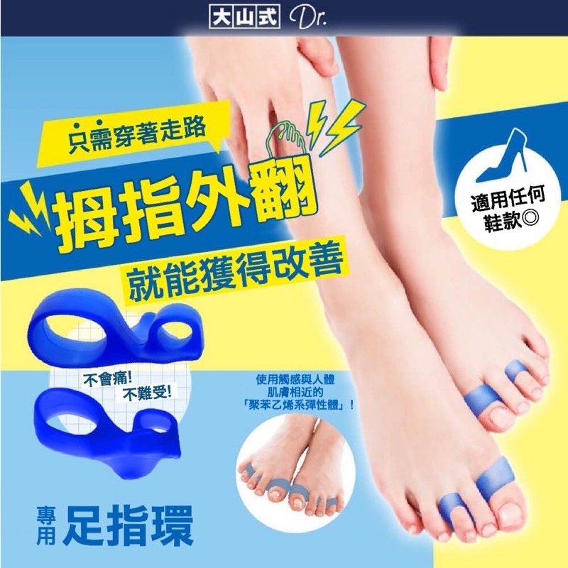 大山式拇指外翻dr 足指環單盒分趾套日本直送免運費 蝦皮購物