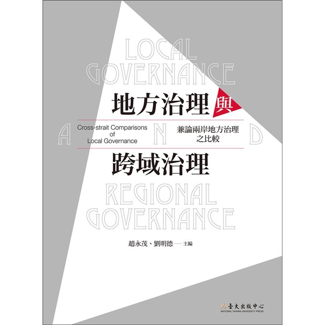 地方治理與跨域治理─兼論兩岸地方治理之比較(地方與區域治理叢書1)