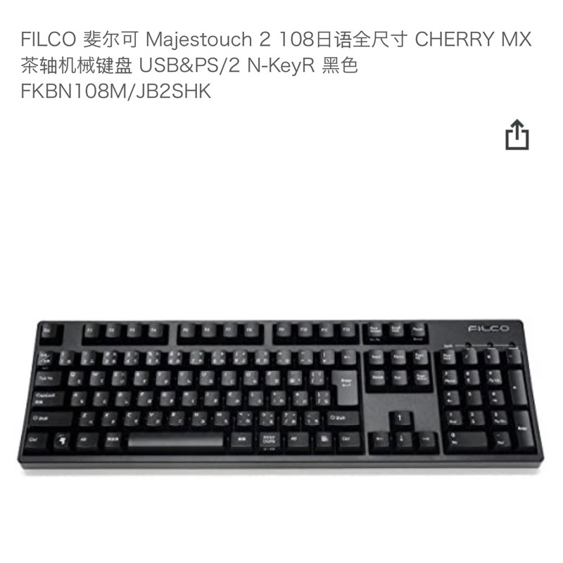 FILCO 斐爾可 Majestouch 2 108日語正刻全尺寸 CHERRY MX 茶軸 機械鍵盤 二手9 成9新