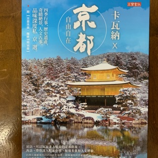 卡瓦納 京都自由自在 四季行事 歷史遺產 奇蹟絕景 人文古事 品味深度私京選 蝦皮購物