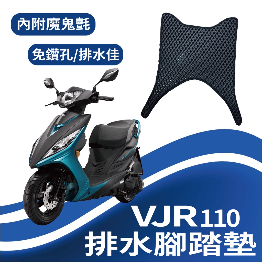 現貨 光陽 VJR 110 排水腳踏墊 腳踏墊 蜂巢腳踏  VJR110 機車腳踏墊 鬆餅墊 排水 免鑽孔 KYMCO