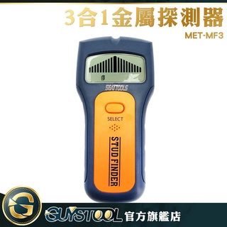 GUYSTOOL 金屬探測儀 MET-MF3 適用輕隔間 牆體金屬探測儀 木柱PVC管 金屬 帶電電線 三合一密度探測器