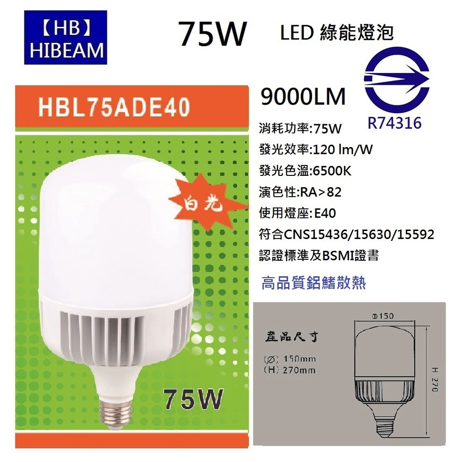 【HIBEAM】LED 75W 燈泡 E40 球泡 IP65防水防塵 超高光效 白光 黃光 鋁合金本體