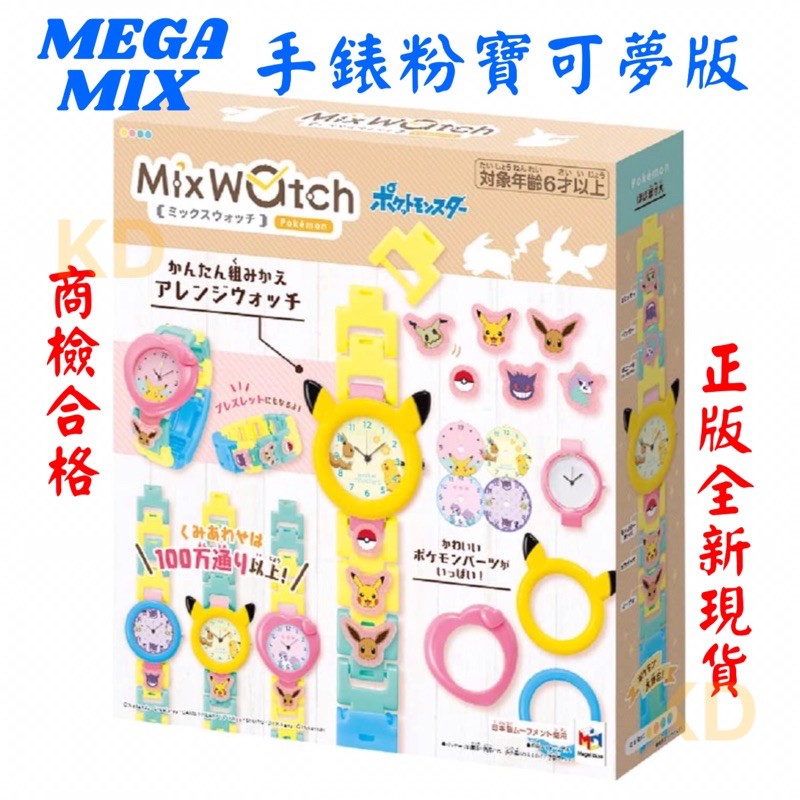 🌟正版 MEGA MIX 手錶粉寶可夢版 MIXWATCH 手錶粉 寶可夢版 POKÉMON 聯名 日本製玩具 商檢合格