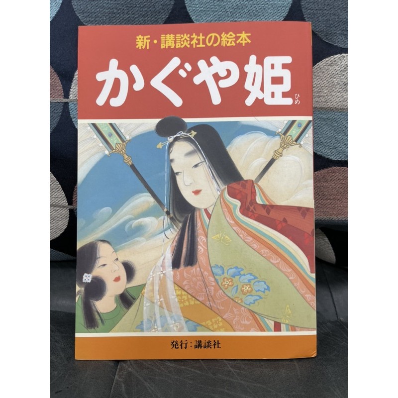 日文繪本1 かぐや姬 竹取物語 輝夜姬 蝦皮購物
