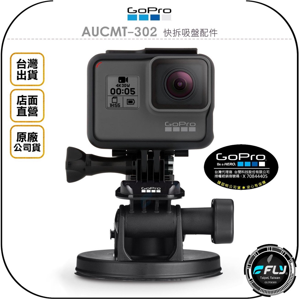 飛翔無線3C》GoPro AUCMT-302 快拆吸盤配件◉原廠公司貨◉多角度吸盤組◉相機攝影座| 蝦皮購物