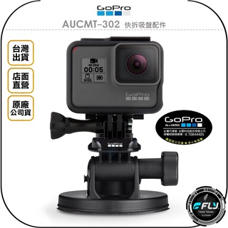 【飛翔商城】GoPro AUCMT-302 快拆吸盤配件◉原廠公司貨◉多角度吸盤組◉相機攝影座