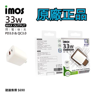 領卷折價 imos充電頭 PD3.0/QC3.0 雙孔閃電充電器 33w快充頭 旅充頭 原廠正貨