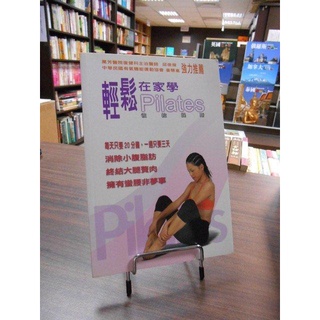 【天母二手書店】輕鬆在家學Pilates彼拉提斯 洛宏健康 尤敏惠 著 2003/09/01