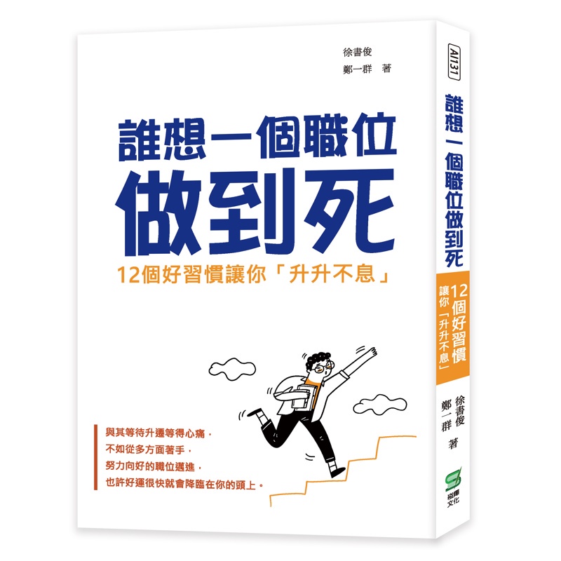 誰想一個職位做到死：12個好習慣讓你「升升不息」