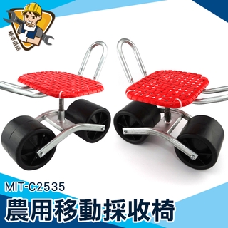 移動座椅 高度可調【精準儀錶】 修車椅 旋轉椅 採收椅 MIT-C2535 採摘車 採收 升降車座椅