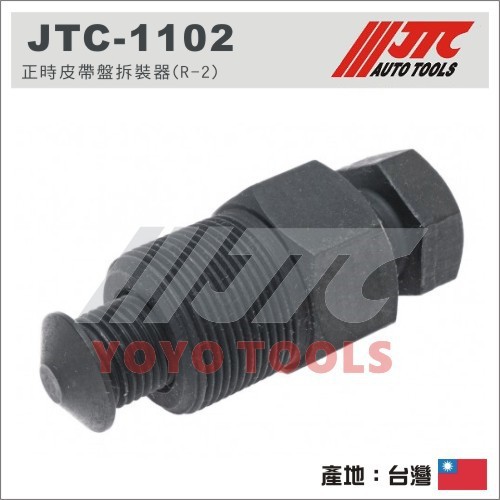 現貨【YOYO 汽車工具】 JTC-1102 正時皮帶盤拆裝器(R-2) / 福特 R2 正時 皮帶盤 拆卸
