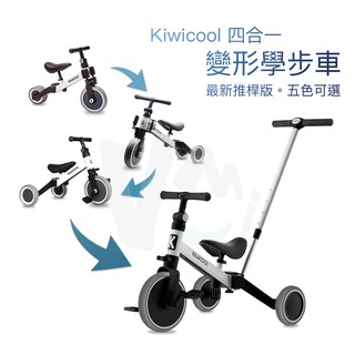 【四種變形】kiwicool 4合1 多功能 兒童學步車 三輪車 平衡車 腳踏車 滑步車