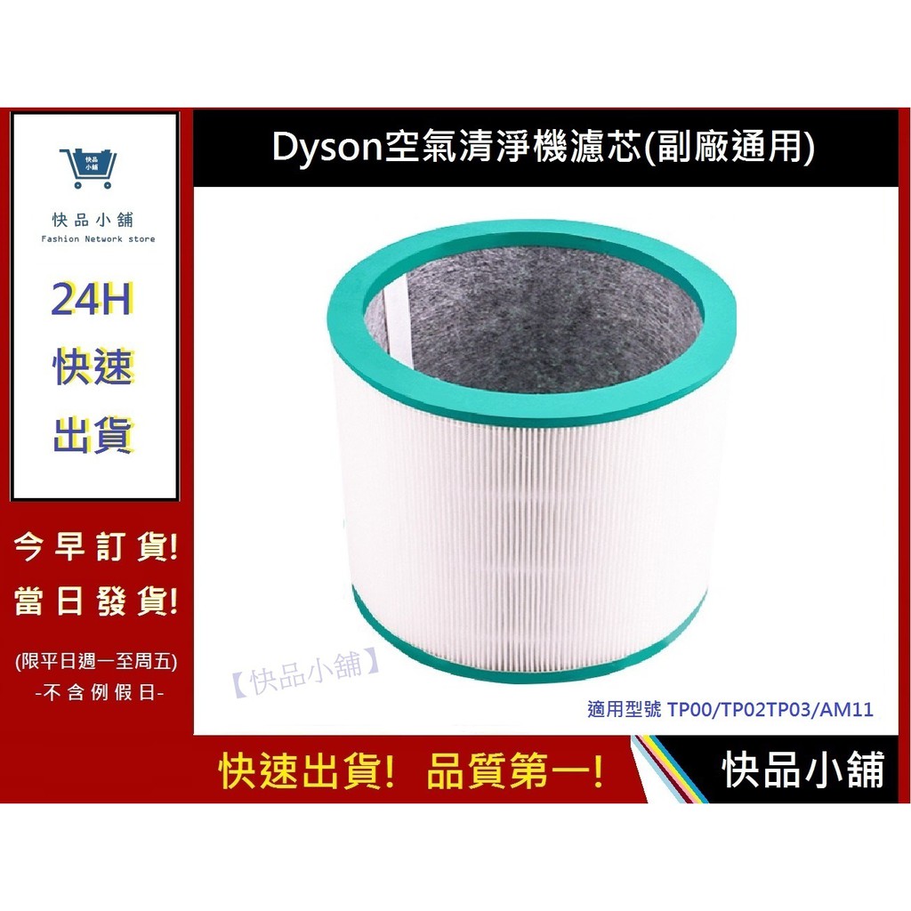 快速出貨!通用Dyson空氣清淨機濾芯【快品小舖】活性炭濾網 通用型號TP00/TP02/TP03/AM11