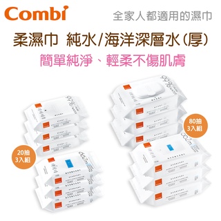 現貨 Combi 20抽 80抽 3入組 柔濕巾 純水/海洋深層水(厚) 濕紙巾 原廠公司貨