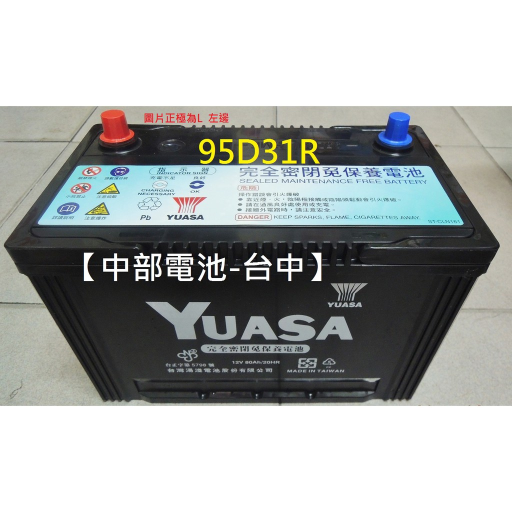 【中部電池-台中】湯淺YUASA 95D31R 免加水NX120-7 汽車電瓶 堆高機怪手船外機發電機柴油95D31L