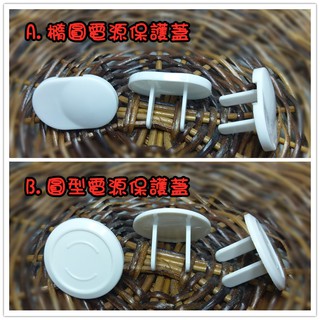 電源插座保護蓋(10入) / 2腳 防觸電 安全插座插頭插孔 電源保護蓋 居家安全 防護用品 臺灣現貨