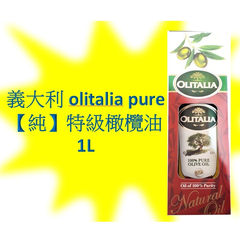 Olitalia puer特級奧利塔純特級橄欖油(1000ml)高雄市(任選3箱)屏東市(任選5箱)免運配送到府貨到付款