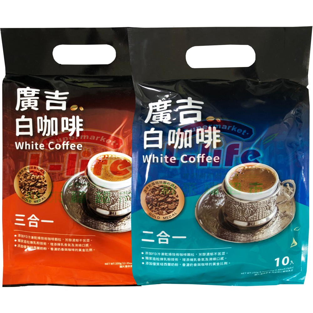 【利來福】廣吉．白咖啡 三合一350g／二合一250g｜即溶咖啡 咖啡包 咖啡