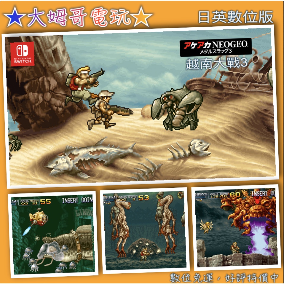 NS ◆ 越南大戰3 ｜ METAL SLUG3 ｜ 合金彈頭3 ◆ 日英數位版 SWITCH 全新序號 ★大姆哥電玩★