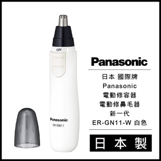 日本 國際牌 Panasonic 電動修容器 電動修鼻毛器 新一代 ER-GN11-W 白色 日本製