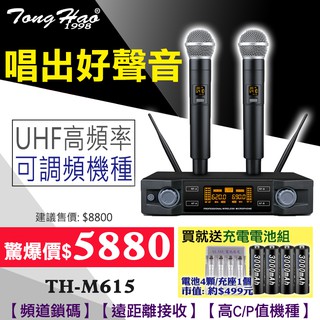 【買就送充電電池組】TongHao 無線麥克風TH-M615 UHF可調頻；另有MR-823/ST-8000可參考
