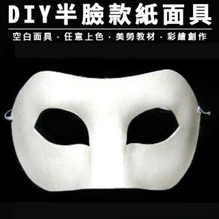 DIY 紙面具(附鬆緊帶) 半臉面具 紙面具(半) 佐輪面具 彩繪面具 空白面具 面具 歌劇魅影【T11000103】