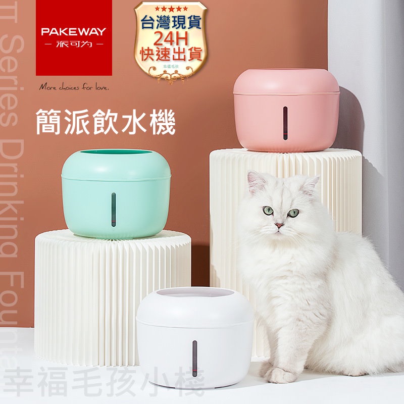 ⭐️24H台灣出貨⭐️PAKEWAY派可為過濾型自動循環寵物飲水機 貓咪自動飲水機 2.5L大容量 超靜音寵物飲水器