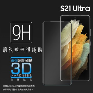 SAMSUNG三星 3D滿版 曲面 9H S21 S22 S23 Ultra 保護貼 玻璃貼